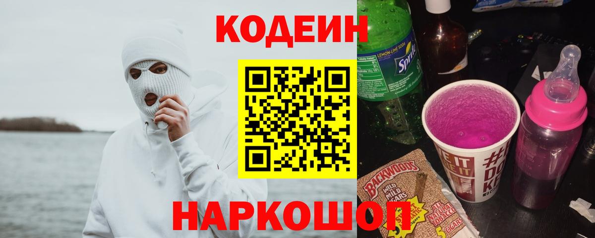 Кодеин напиток Lean (лин)  Богданович  Кодеин Purple Drank 